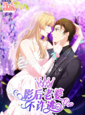 Ying Hou Laopo Buxu Tao manhua – No Way, My Best Actress Wife
