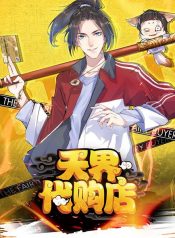 Shopping Agent in Heaven manhua