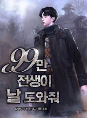 990K Ex-Life Hunter manhwa